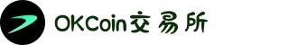 OKCoin交易所_中国唯一官网